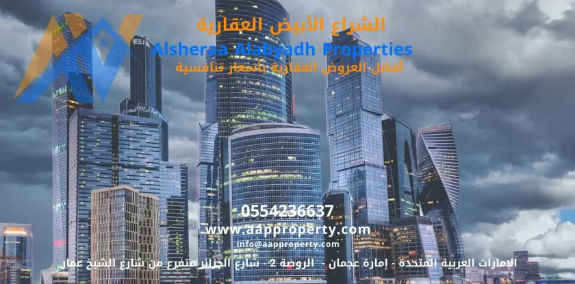 الشراع الابيض العقارية - - أفضل العروض العقارية بأسعار تنافسية- Alsheraa Alabyadh Property