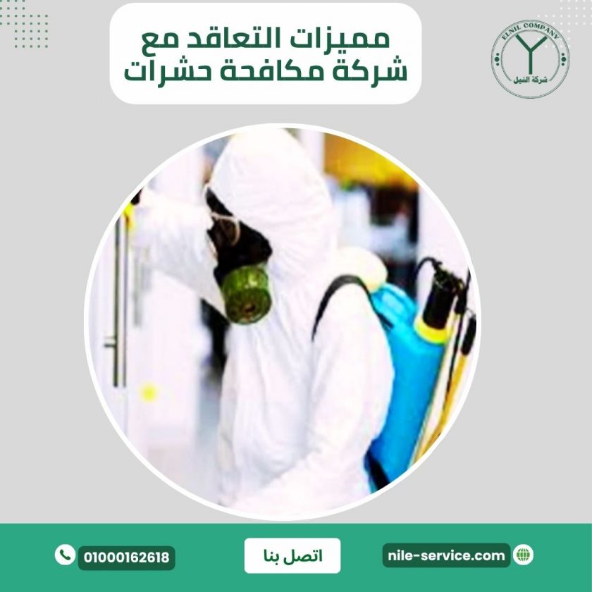 التعاقد مع شركة مكافحة حشرات