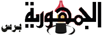 الجمهورية برس