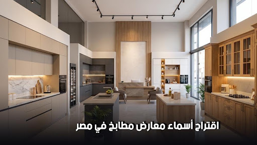 اقتراح أسماء معارض مطابخ في مصر 2026 وأفضل معارض التجمع الخامس